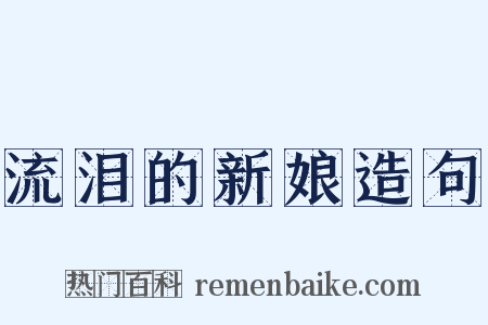 流泪的新娘造句是什么意思的图片
